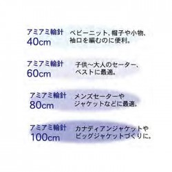 輪針 編み針 / Hamanaka(ハマナカ) アミアミ 輪針 100cm 11号～15号