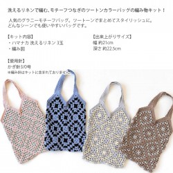 編み物 キット 毛糸 / Hamanaka(ハマナカ) 洗えるリネンで編むモチーフつなぎのツートンカラーバッグキット