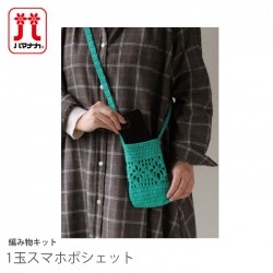 編み物 キット 毛糸 / Hamanaka(ハマナカ) ピッコロで編む1玉スマホポシェットキット