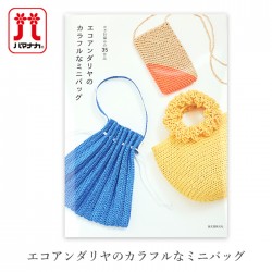 エコアンダリヤ 編み物 本 エコアンダリヤのカラフルなミニバッグ