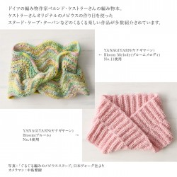 本 編み物 / ぐるぐる編みのメビウススヌード