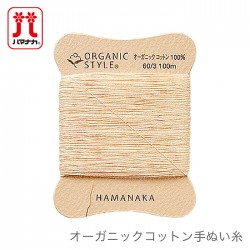 オーガニック 糸 縫い糸 ベビー 赤ちゃん ハンドメイド材料 / Hamanaka(ハマナカ) オーガニックコットン手ぬい糸