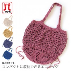編み物 キット 毛糸 / Hamanaka(ハマナカ) ウオッシュコットンで編むコンパクトに収納できるエコバッグキット