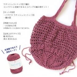 編み物 キット 毛糸 / Hamanaka(ハマナカ) ウオッシュコットンで編むコンパクトに収納できるエコバッグキット