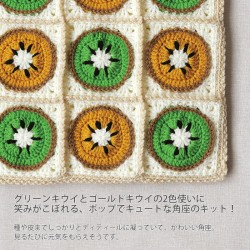 編み物 キット 毛糸 Hamanaka(ハマナカ) キウイモチーフの角座キット
