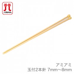 棒針 2本針 編み針 / Hamanaka(ハマナカ) アミアミ 玉付 2本針 7mm～8mm