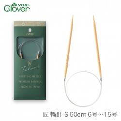 輪針 編み針 / Clover(クロバー) 匠 輪針S 60cm 6号～15号