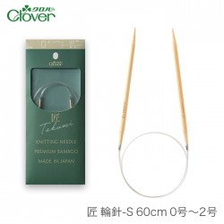 輪針 編み針 / Clover(クロバー) 匠 輪針S 60cm 0号～2号