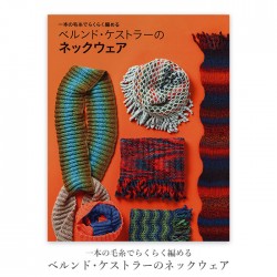 一本の毛糸でらくらく編める ベルンド・ケストラーのネックウェア【世界文化社】