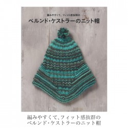 本 編み物 編み図 ニット帽 帽子 / 編みやすくて、フィット感抜群の ベルンド・ケストラーのニット帽