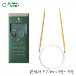 輪針 編み針 / Clover(クロバー) 匠 輪針S 80cm 3号～5号