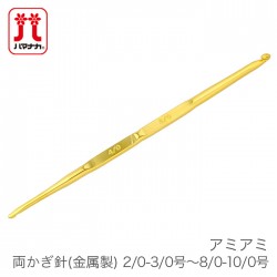 かぎ針 編み針 / Hamanaka(ハマナカ) アミアミ 両かぎ針 (金属製) 2/0-3/0号～8/0-10/0号