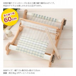 手織り機 ハマナカ / Rich More(リッチモア) オリヴィエ(織・美・絵) 60