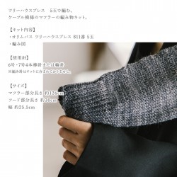 編み物 キット 毛糸 / Olympus(オリムパス) ツリーハウスブレスで編むフード付きマフラーキット