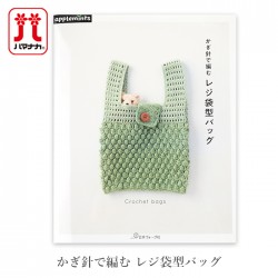編み物 本 かぎ針で編むレジ袋型バッグ