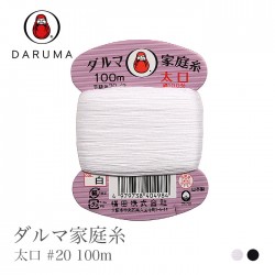 手縫い糸 綿 DARUMA(ダルマ) ダルマ家庭糸 太口 #20 100m