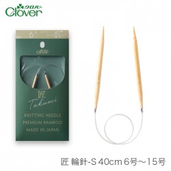 輪針 編み針 / Clover(クロバー) 匠 輪針S 40cm 6号～15号