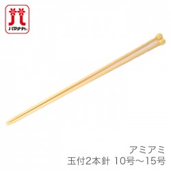 棒針 2本針 編み針 / Hamanaka(ハマナカ) アミアミ 玉付 2本針 10号～15号