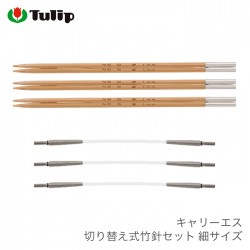 コード付き 3本針 / Tulip(チューリップ) キャリーエス 切り替え式竹針セット 細サイズ 0号 1号