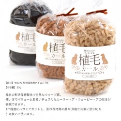 羊毛フェルト 材料 ウールフェルト / Hamanaka(ハマナカ) 植毛カール