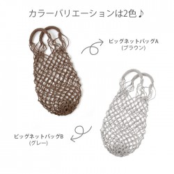 編み物 キット 毛糸 Hamanaka(ハマナカ) エコジュートで編むビッグネットバッグキット