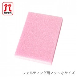 Hamanaka(ハマナカ) フェルティング用マット 小サイズ ピンク