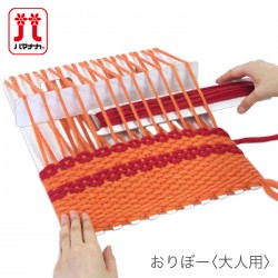編み機 編み物 織り機 / Hamanaka(ハマナカ) おりぼー 大人用