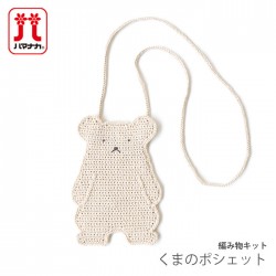 編み物 キット 毛糸 Hamanaka(ハマナカ) くまのポシェットキット