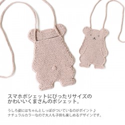 編み物 キット 毛糸 Hamanaka(ハマナカ) くまのポシェットキット