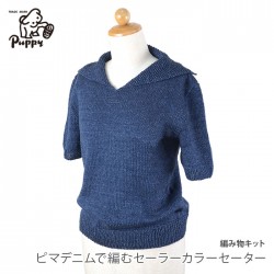 編み物 キット 毛糸 / Puppy(パピー) ピマデニムで編むセーラーカラーセーターキット