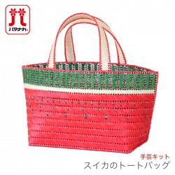 夏休み 工作 キット 女の子 手芸キット / Hamanaka(ハマナカ) スイカのトートバッグ