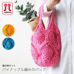 編み物 キット 毛糸 / Hamanaka(ハマナカ) ラブボニーで編むパイナップル編みのバッグキット