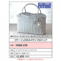 エコクラフト キット バッグ 手芸キット / Hamanaka(ハマナカ) コサージュ付のA4サイズのバッグ