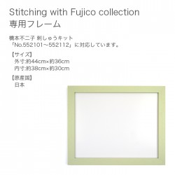 COSMO(コスモ) No.620 Stitching with Fujico collection 専用フレーム 額 橋本不二子 クロスステッチ