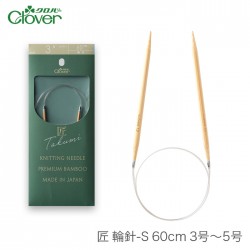 輪針 編み針 / Clover(クロバー) 匠 輪針S 60cm 3号～5号