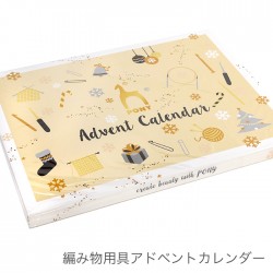 アドベントカレンダー 編み物 クリスマス / PONY(ポニー) 編み物用具アドベントカレンダー