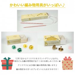 アドベントカレンダー 編み物 クリスマス / PONY(ポニー) 編み物用具アドベントカレンダー