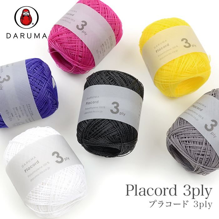 DARUMA(ダルマ) プラコード 3ply(スリープライ) 春夏 | 毛糸・手芸用品通販の柳屋 スマホ店