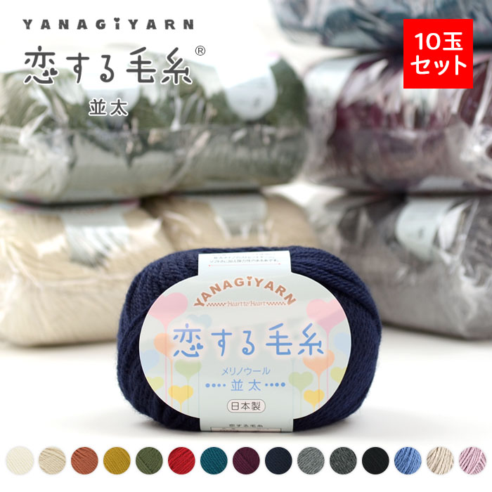 素材/材料毛糸　10個　日本製　セット