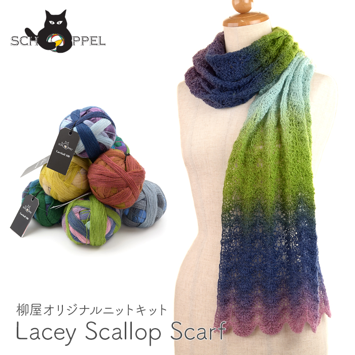 SCHOPPEL(ショッペル) Lace Ball 100のLacey Scallop Scarf(レーシースカラップスカーフ) |  毛糸・手芸用品通販の柳屋 スマホ店