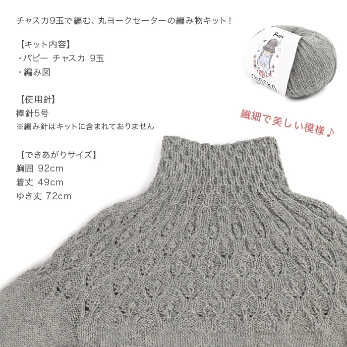 編み物 キット 毛糸 パピー チャスカで編む丸ヨークセーター