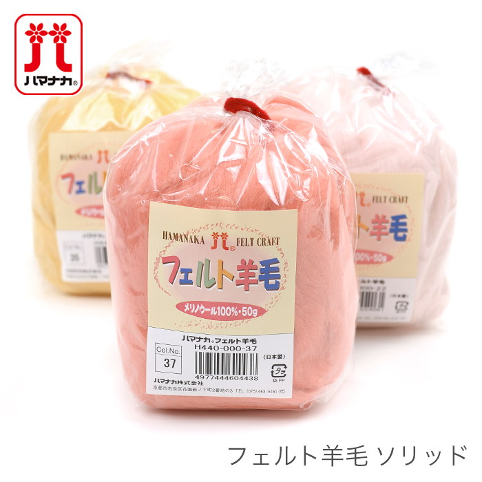 Hamanaka(ハマナカ) フェルト羊毛 ソリッド 1 | 毛糸・手芸用品通販の柳屋 スマホ店