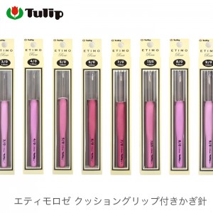 かぎ針 エティモ / Tulip(チューリップ) エティモロゼ クッショングリップ付きかぎ針