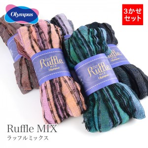毛糸 セール / Olympus(オリムパス) ラッフルミックス 3かせセット 秋冬 / 在庫セール70％OFF