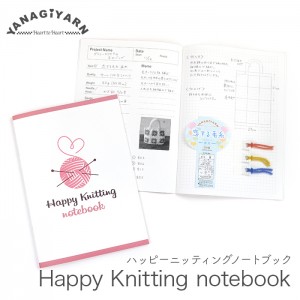 YANAGIYARN(ヤナギヤーン) Happy Knitting notebook(ハッピーニッティングノートブック) 柳屋オリジナル 編み物 手芸