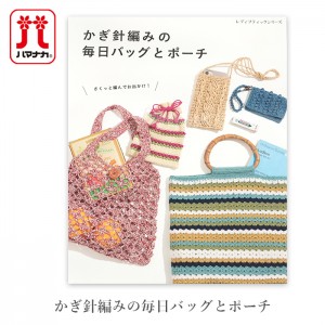 編み物 本 かぎ針編みの毎日バッグとポーチ