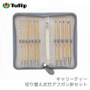 アフガン針 セット / Tulip(チューリップ) キャリーティー 切り替え式竹アフガン針セット