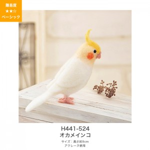 アクレーヌ キット セット / Hamanaka(ハマナカ) アクレーヌキット アクレーヌでつくるかわいい小鳥