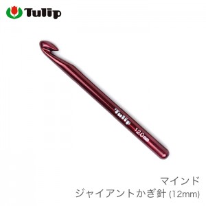 かぎ針 編み針 / Tulip(チューリップ) マインド ジャイアントかぎ針 12mm