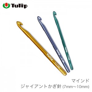 かぎ針 編み針 / Tulip(チューリップ) マインド ジャイアントかぎ針 7mm～10mm